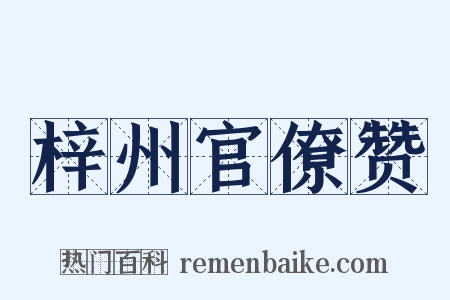 梓州官僚赞是什么意思的图片